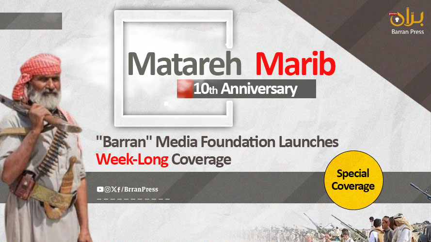 "Barran" Media Foundation Launches Week-Long Coverage Marking 10th Anniversary of Matareh Marib Resistance