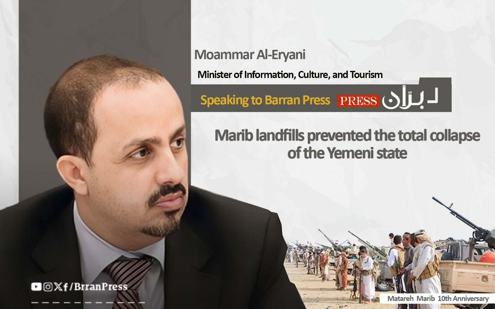 Minister of Information Moammar Al-Eryani in an interview with “Barran Press”: Marib landfills prevented the total collapse of the Yemeni state