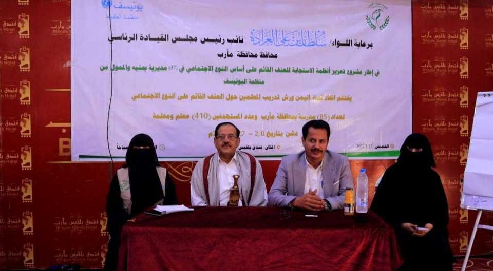 Marib.. Conclusion of training workshops for 410 male and female teachers on gender-based violence